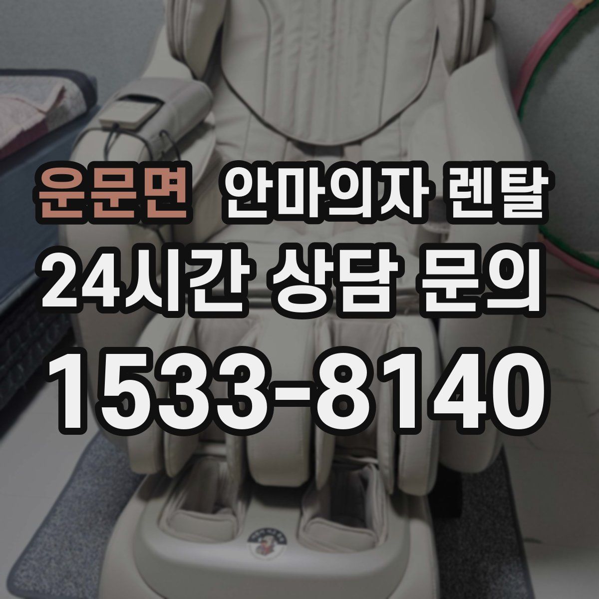 운문면 안마의자 렌탈