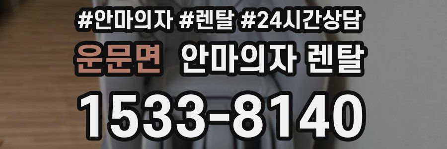 운문면 안마의자 렌탈