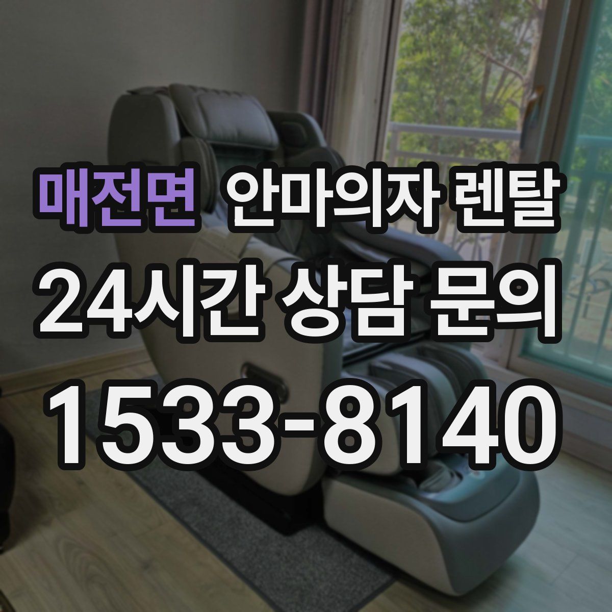 매전면 안마의자 렌탈