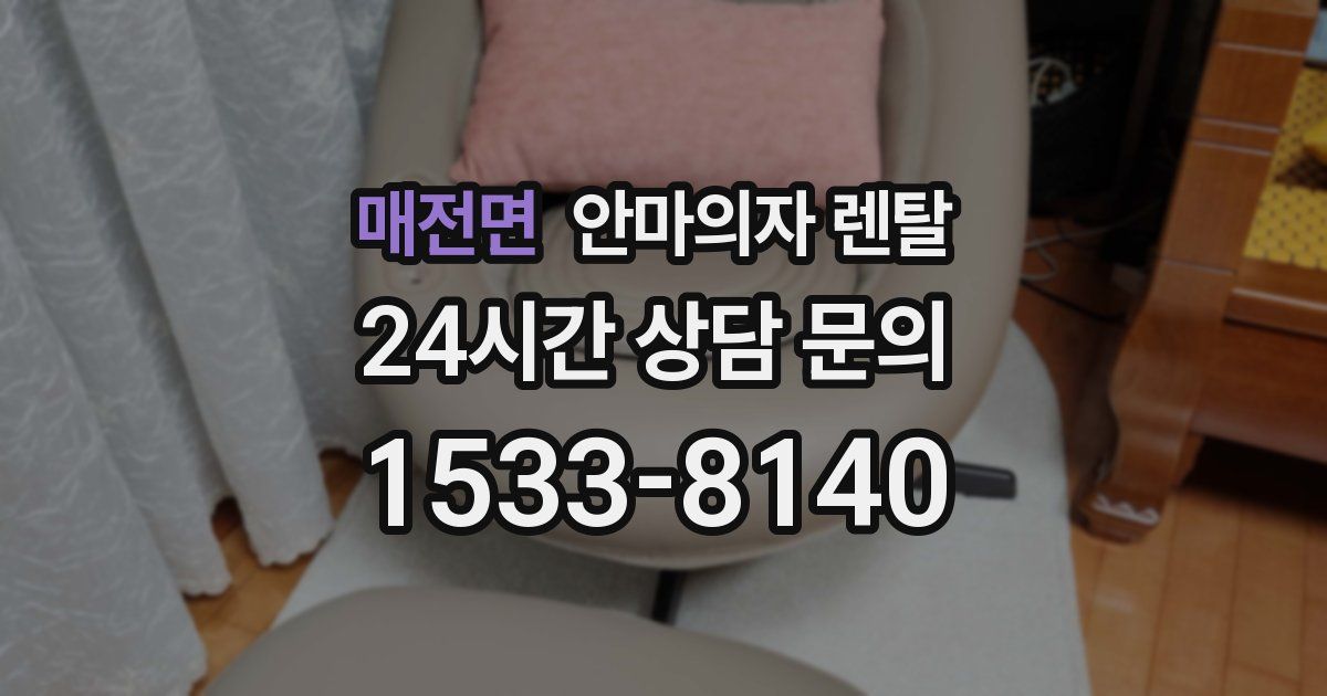 매전면 안마의자 렌탈