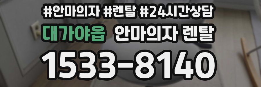 대가야읍 안마의자 렌탈