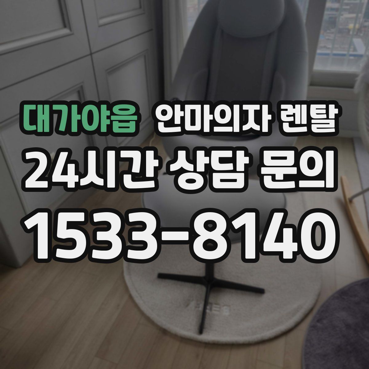 대가야읍 안마의자 렌탈
