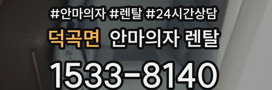 덕곡면 안마의자 렌탈