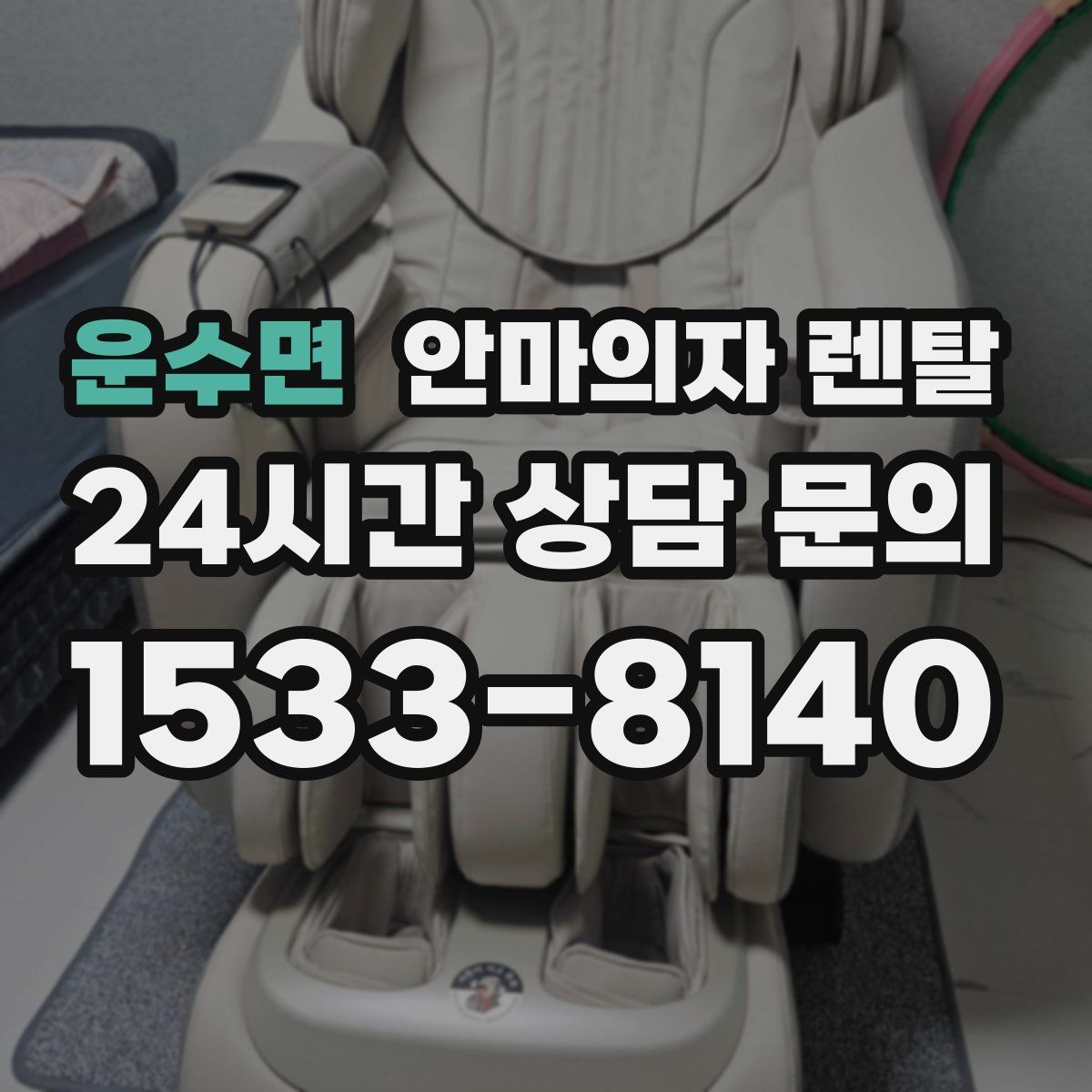 운수면 안마의자 렌탈