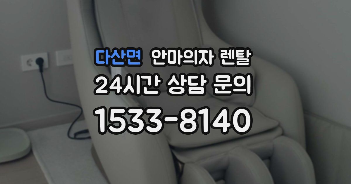 다산면 안마의자 렌탈