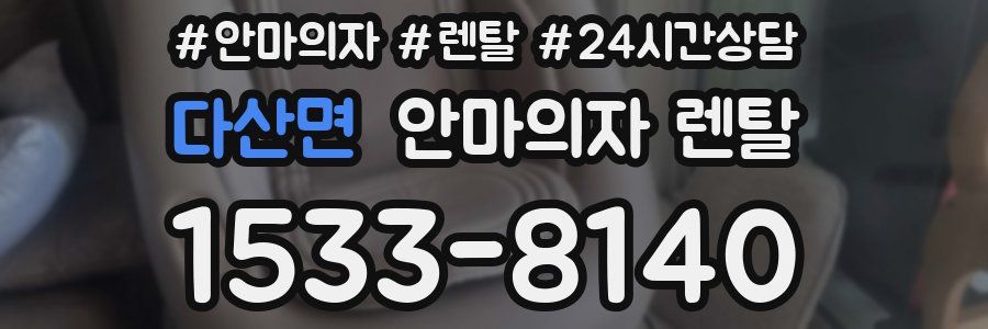 다산면 안마의자 렌탈