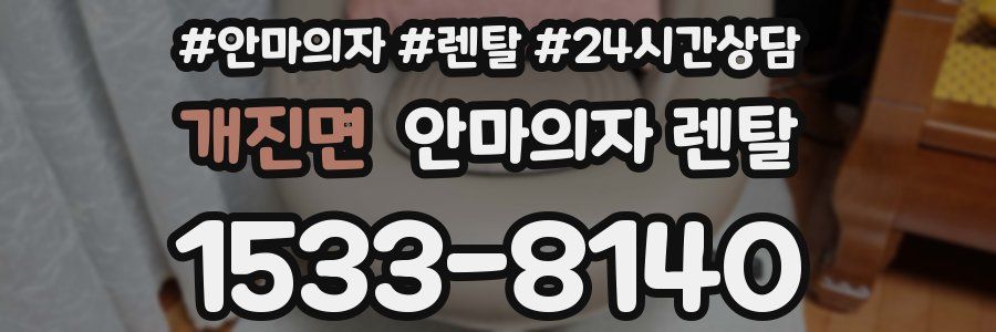 개진면 안마의자 렌탈