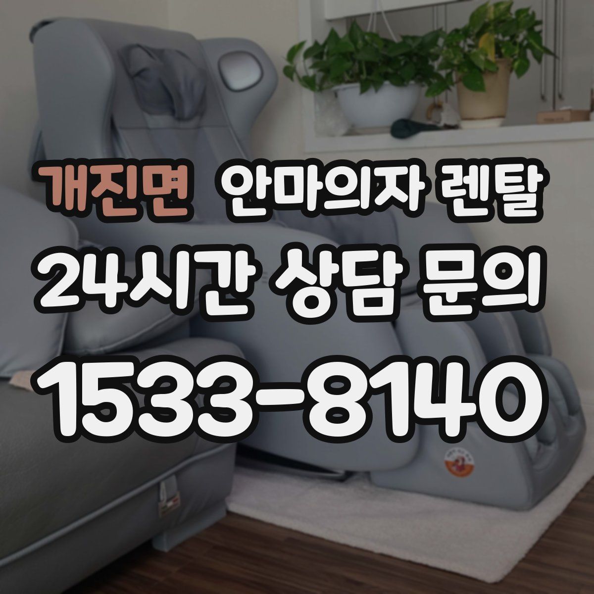 개진면 안마의자 렌탈