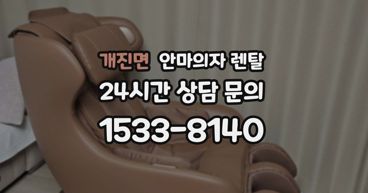 개진면 안마의자 렌탈