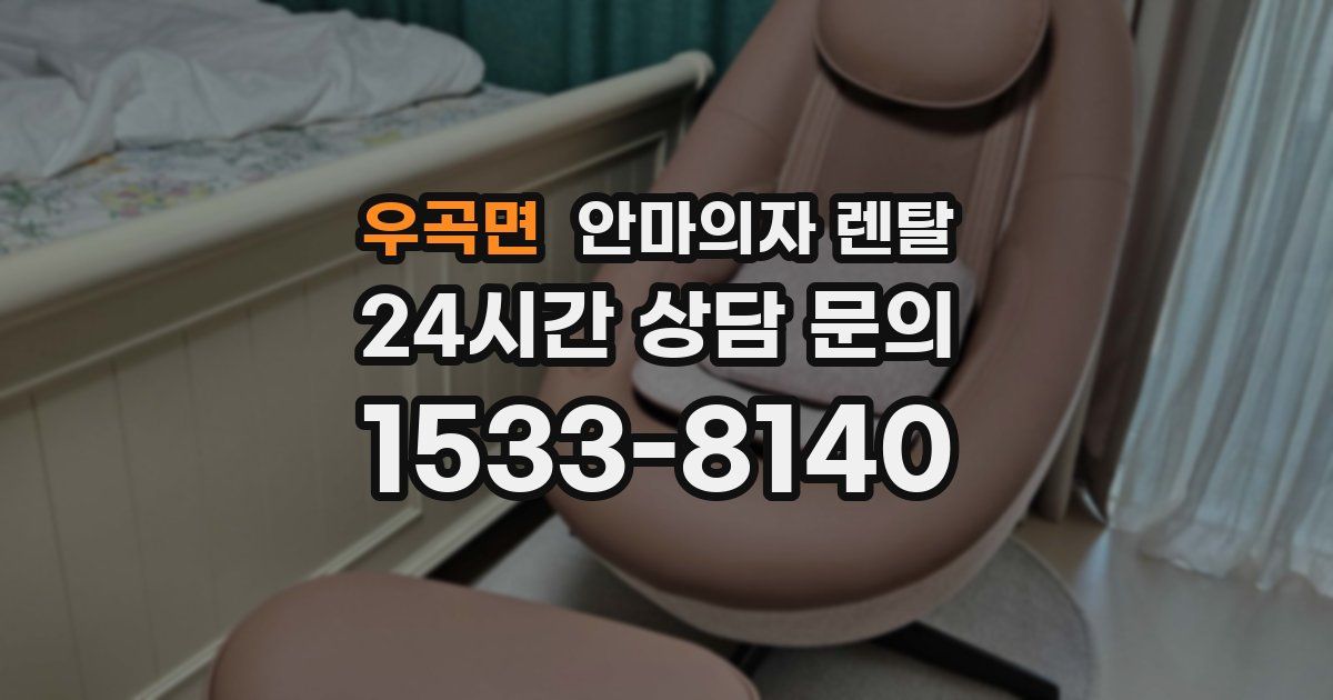 우곡면 안마의자 렌탈