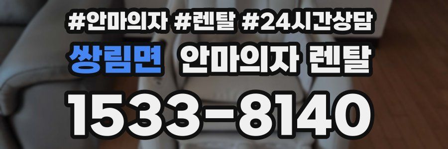 쌍림면 안마의자 렌탈