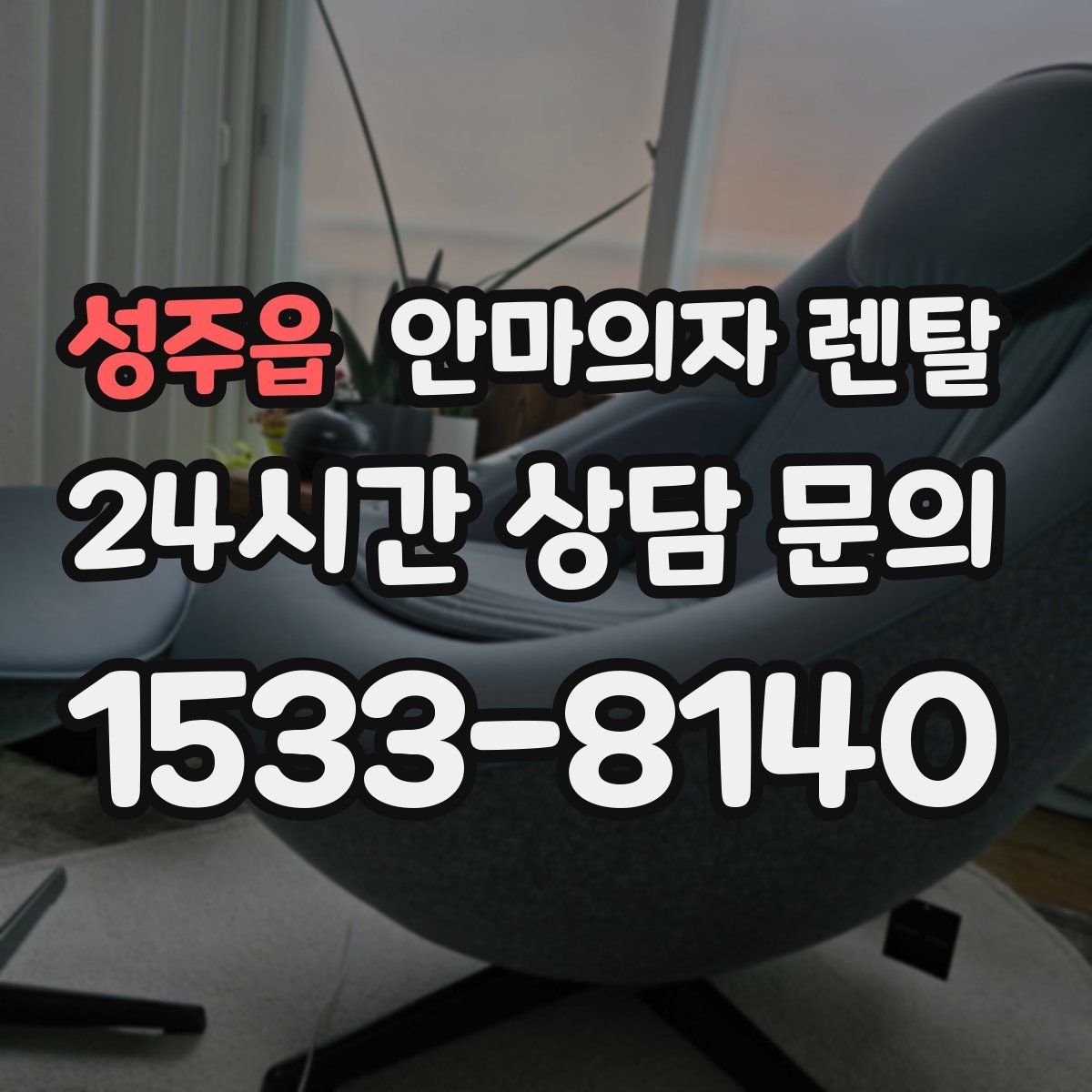 성주읍 안마의자 렌탈
