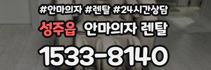 성주읍 안마의자 렌탈