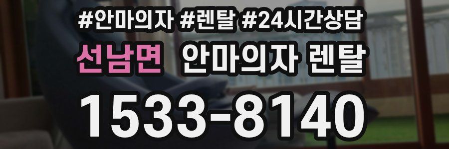 선남면 안마의자 렌탈