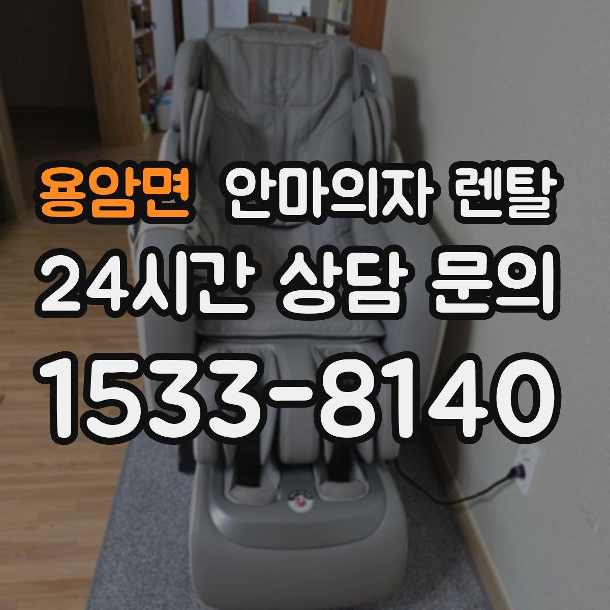 용암면 안마의자 렌탈