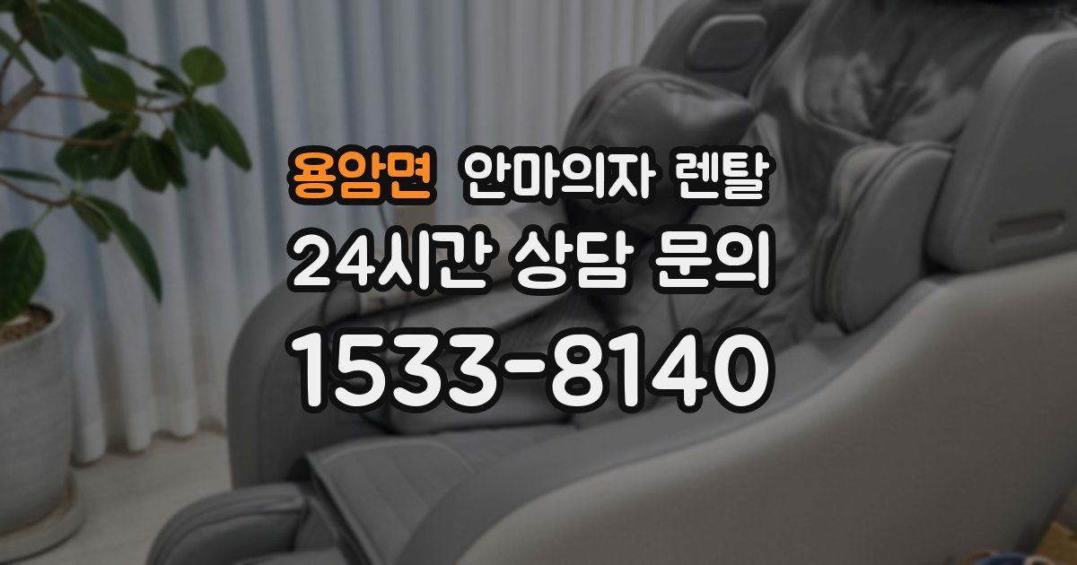 용암면 안마의자 렌탈