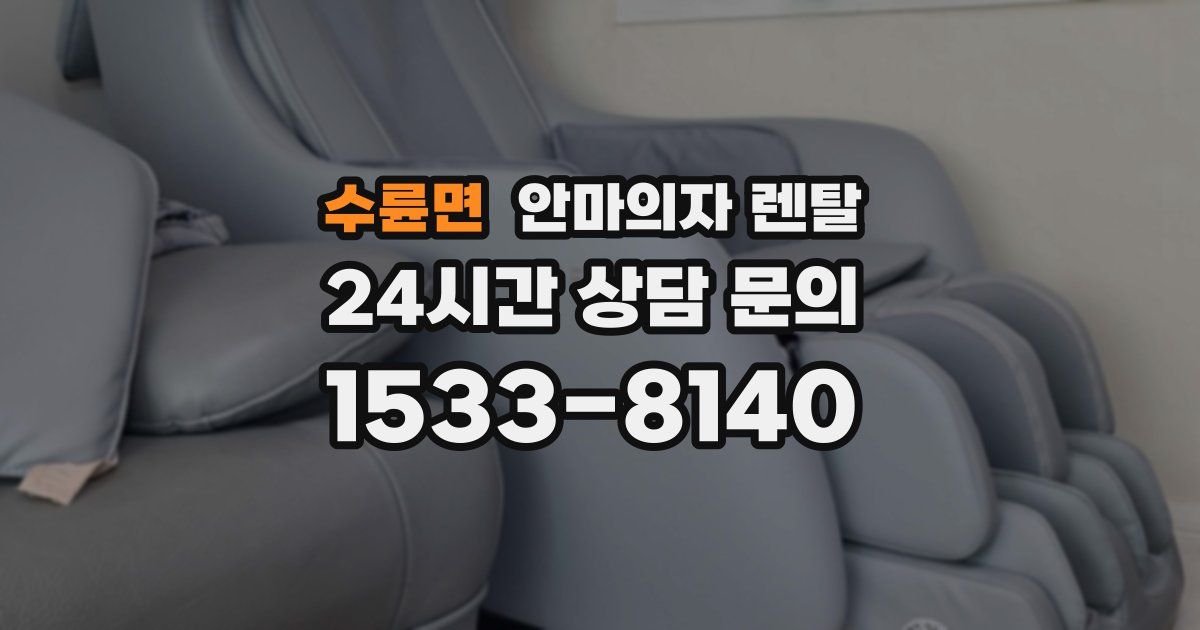 수륜면 안마의자 렌탈