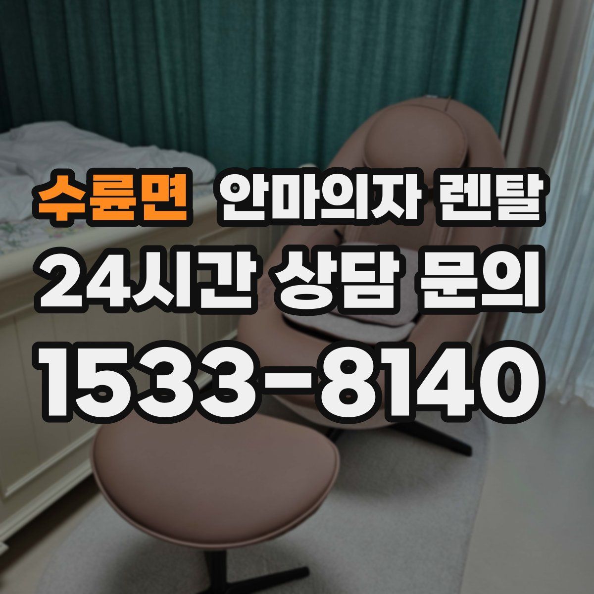 수륜면 안마의자 렌탈