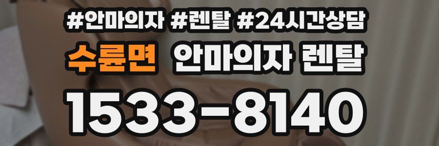수륜면 안마의자 렌탈