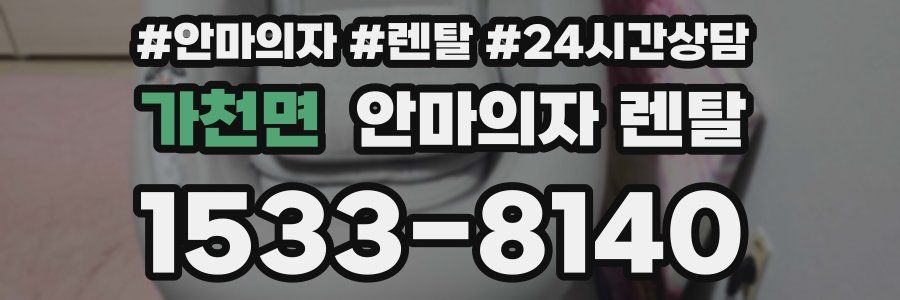 가천면 안마의자 렌탈
