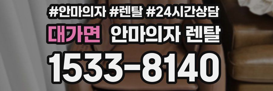 대가면 안마의자 렌탈
