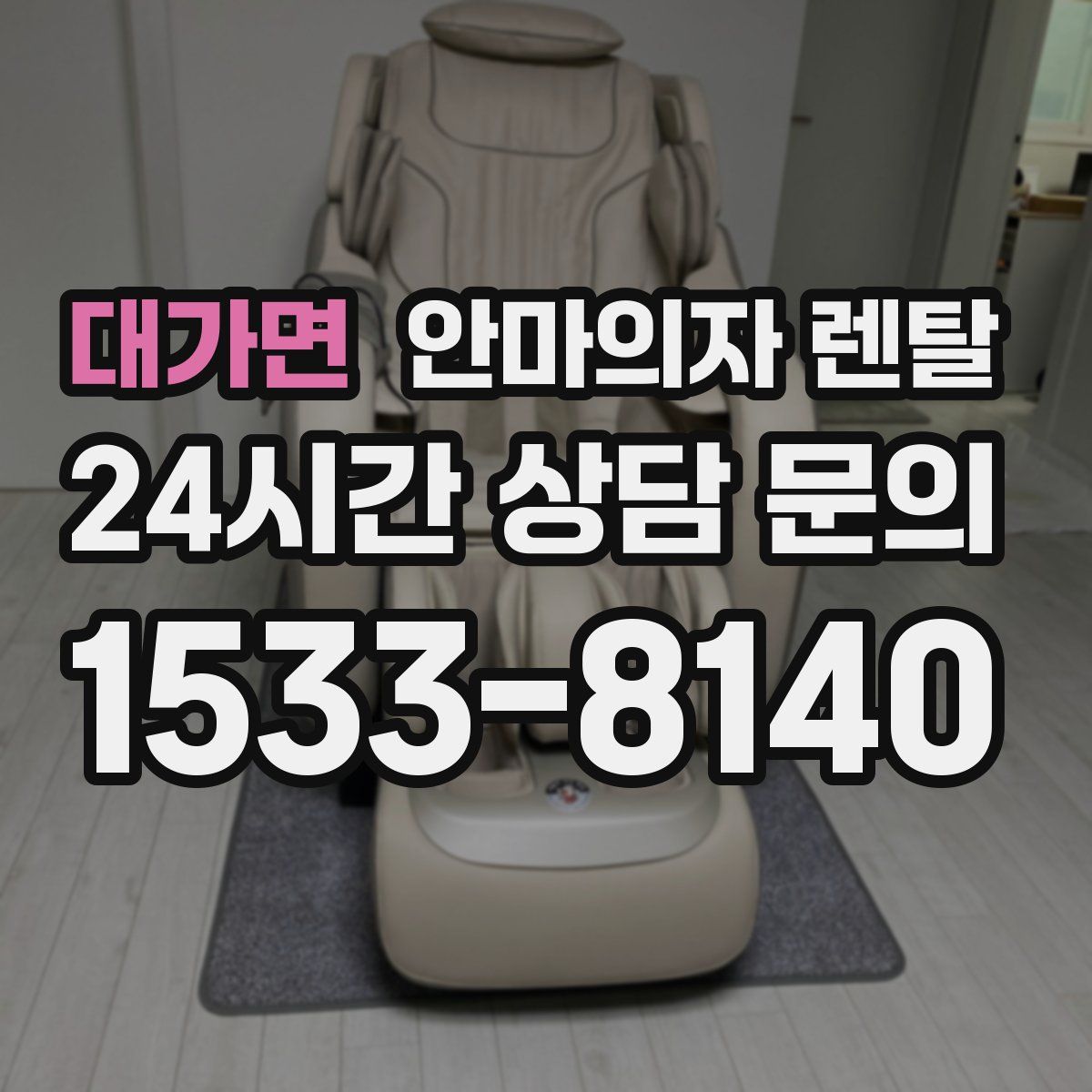대가면 안마의자 렌탈