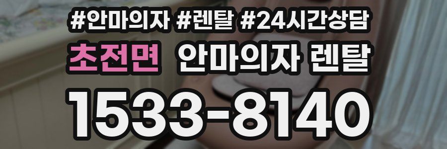 초전면 안마의자 렌탈
