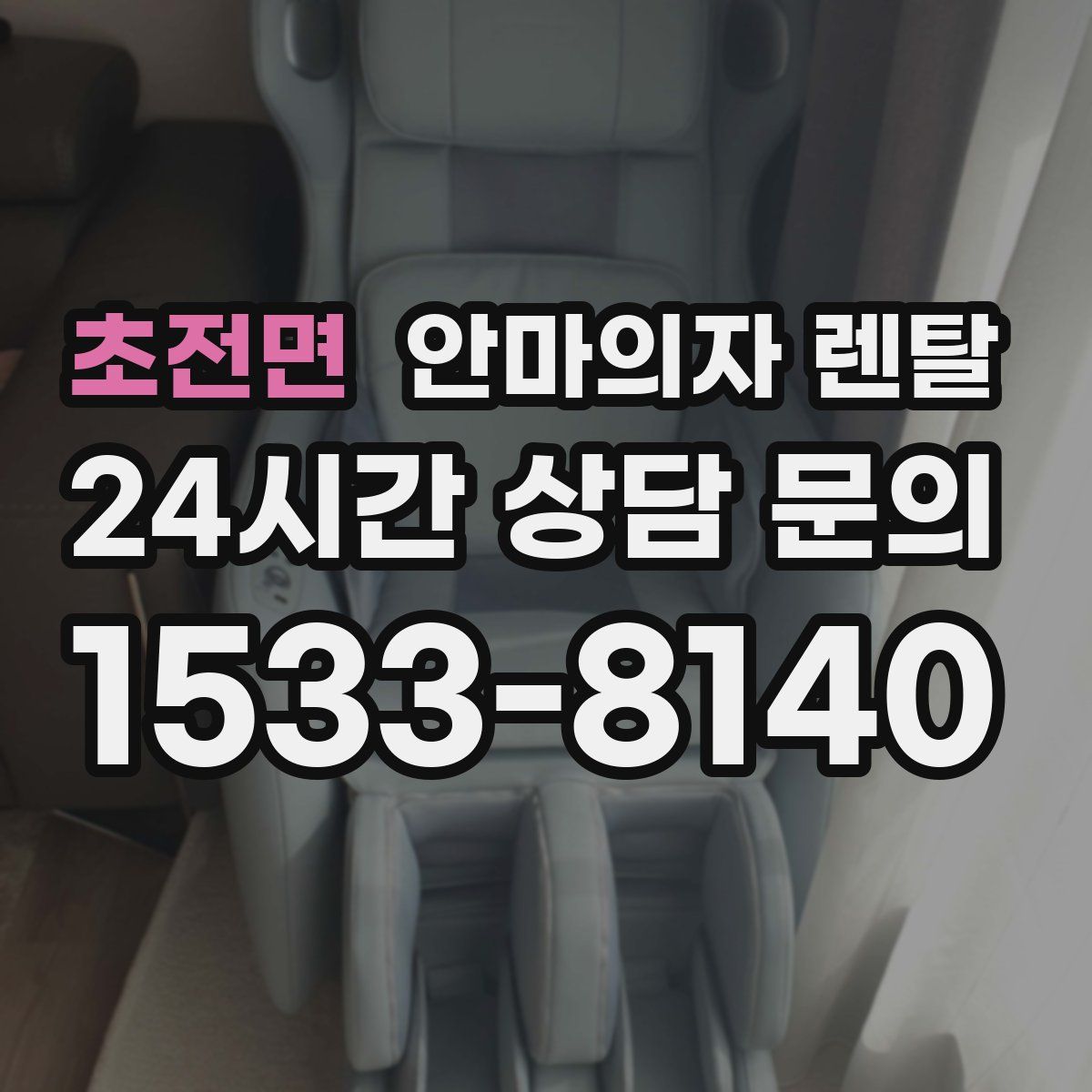 초전면 안마의자 렌탈