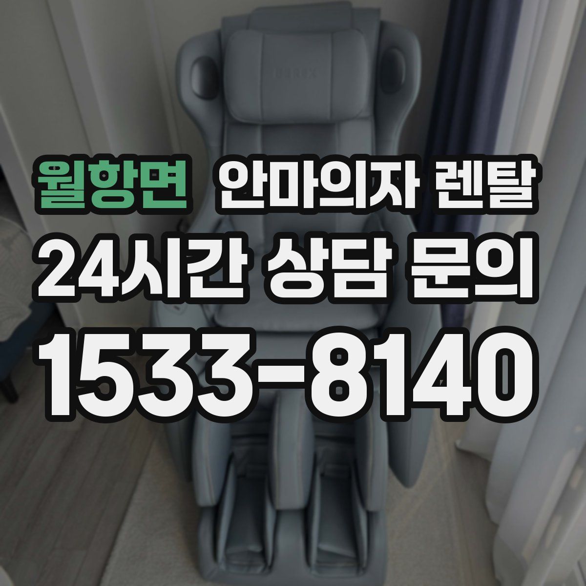 월항면 안마의자 렌탈