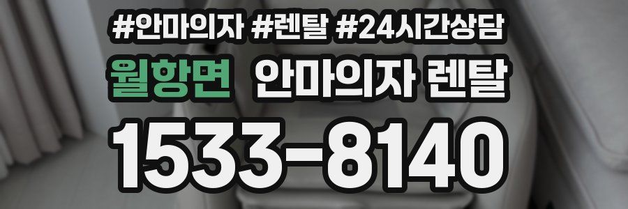 월항면 안마의자 렌탈