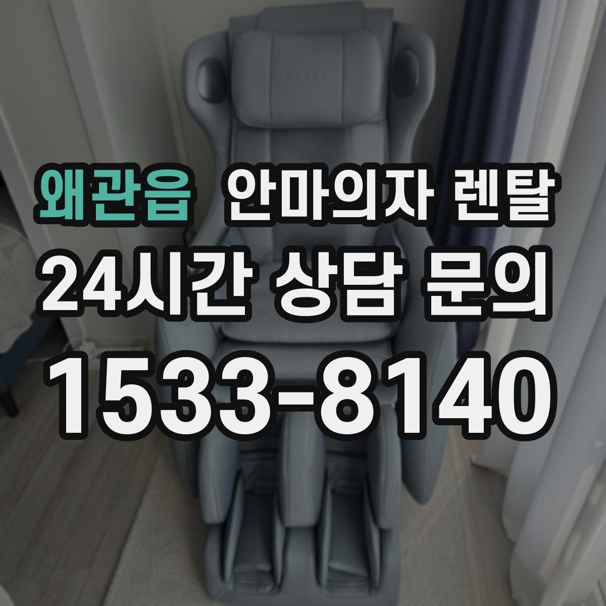 왜관읍 안마의자 렌탈