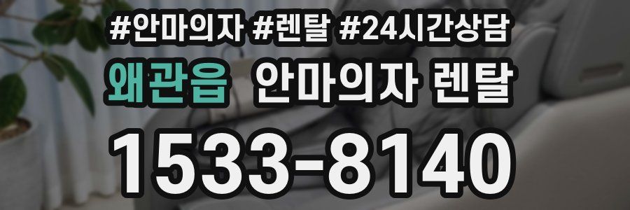 왜관읍 안마의자 렌탈