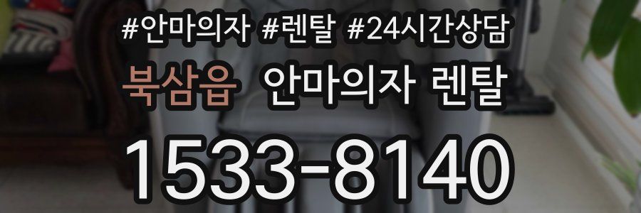 북삼읍 안마의자 렌탈