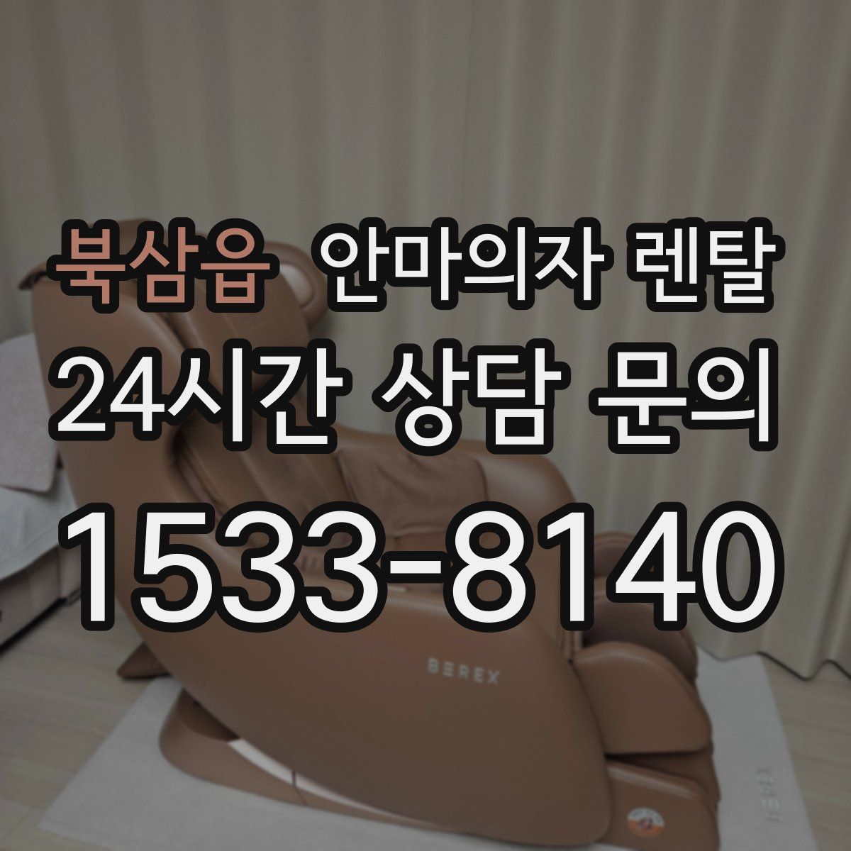 북삼읍 안마의자 렌탈