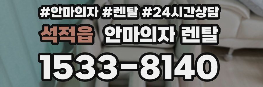 석적읍 안마의자 렌탈