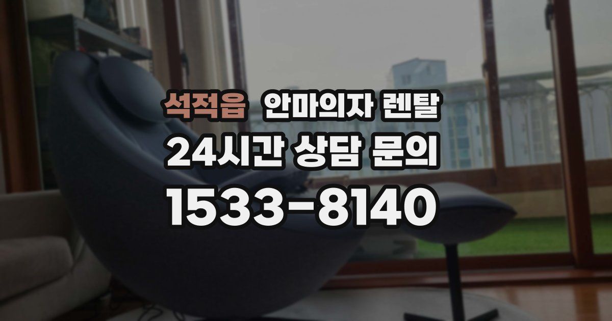 석적읍 안마의자 렌탈