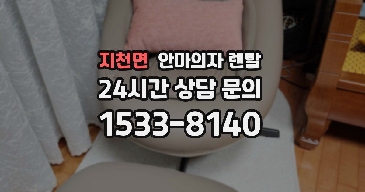 지천면 안마의자 렌탈