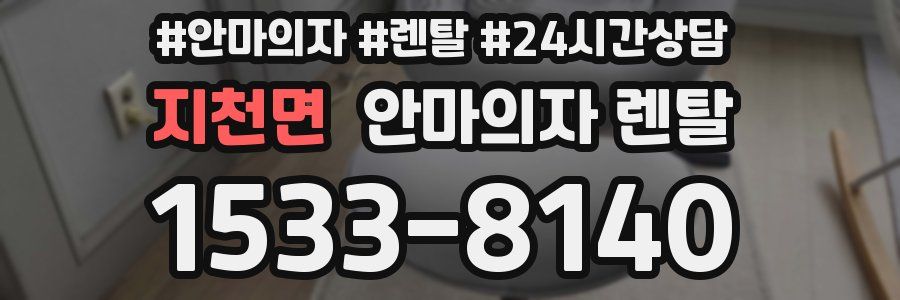 지천면 안마의자 렌탈