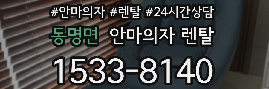 동명면 안마의자 렌탈