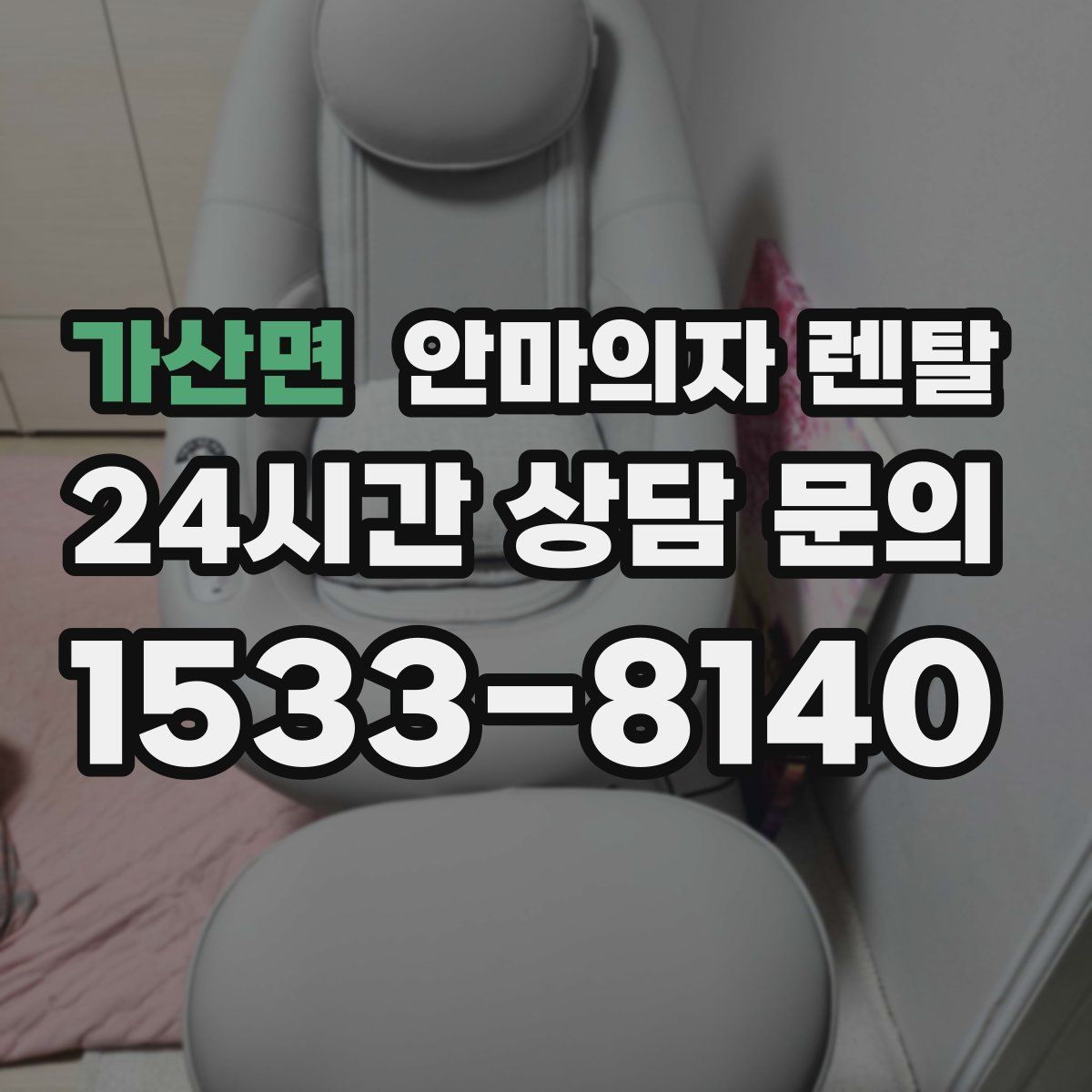 가산면 안마의자 렌탈
