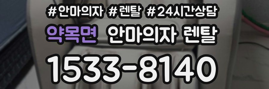 약목면 안마의자 렌탈