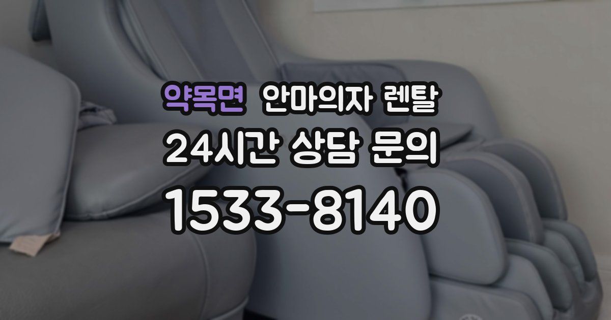 약목면 안마의자 렌탈
