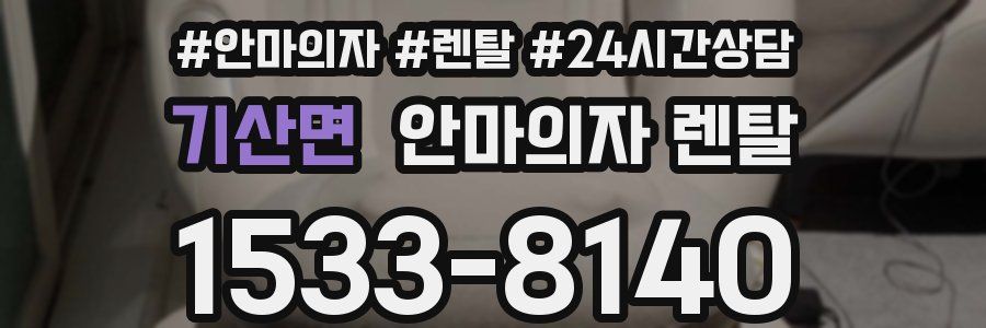 기산면 안마의자 렌탈