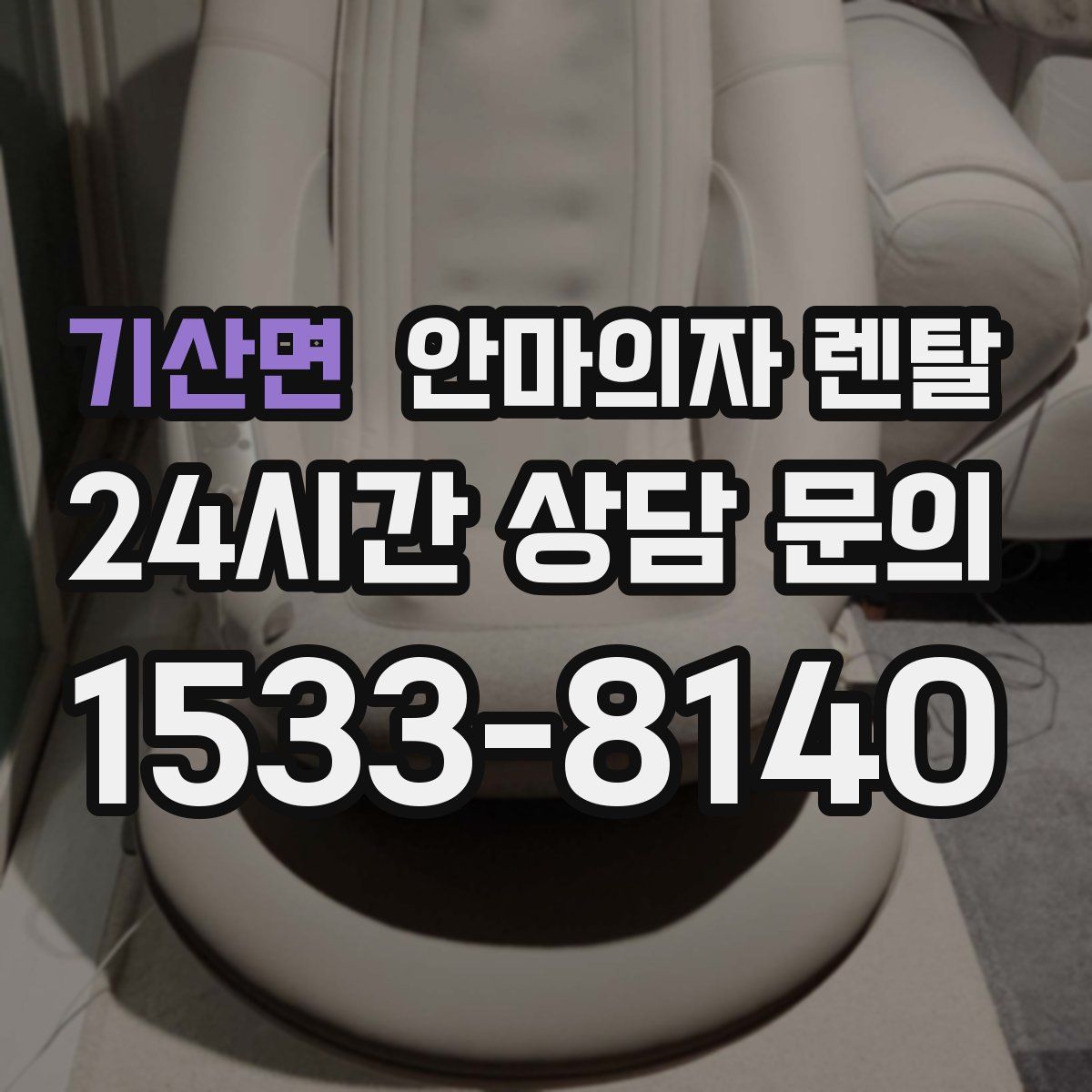 기산면 안마의자 렌탈