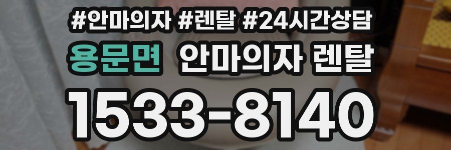 용문면 안마의자 렌탈