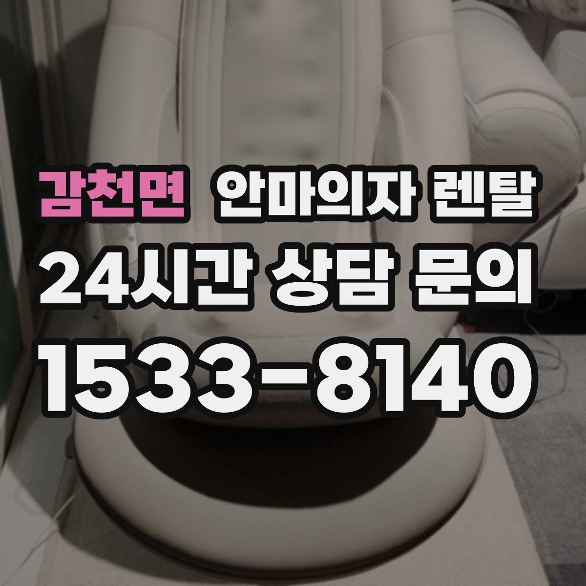 감천면 안마의자 렌탈