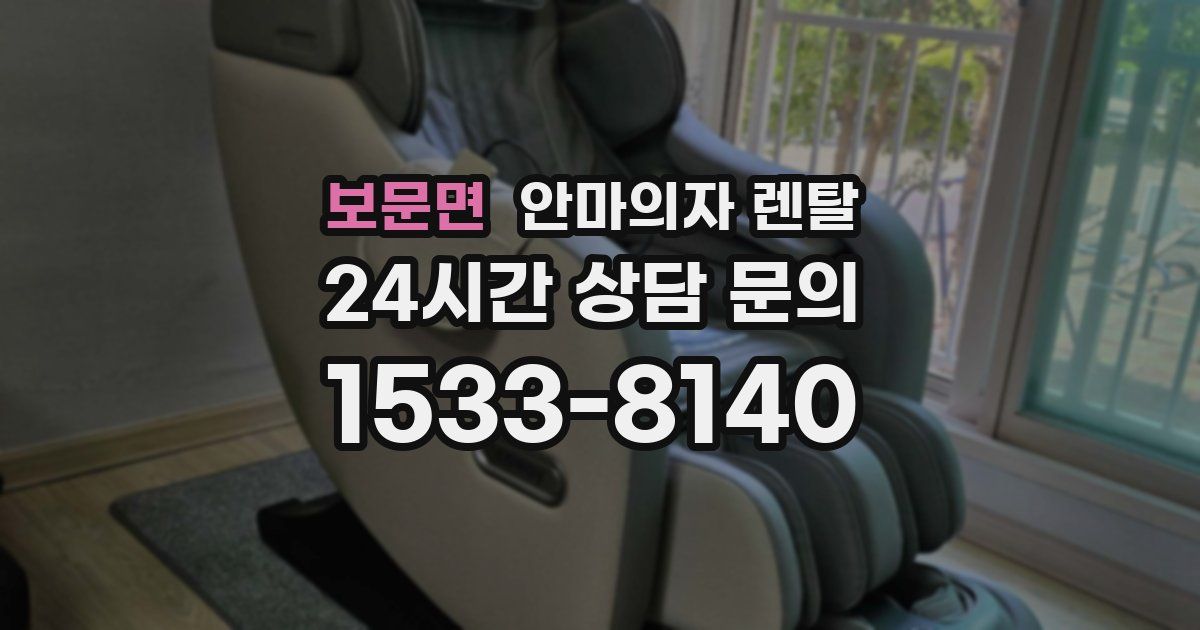 보문면 안마의자 렌탈