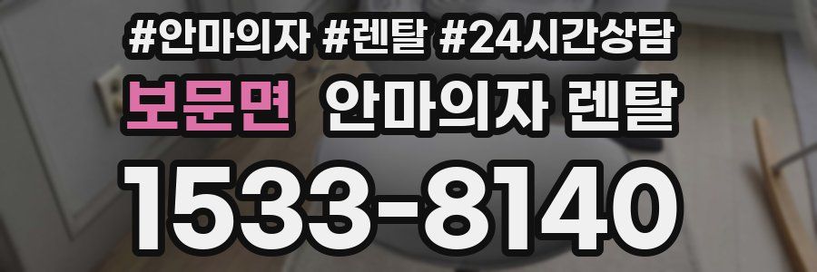 보문면 안마의자 렌탈