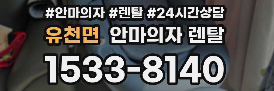유천면 안마의자 렌탈