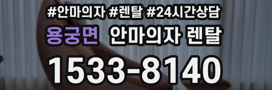 용궁면 안마의자 렌탈